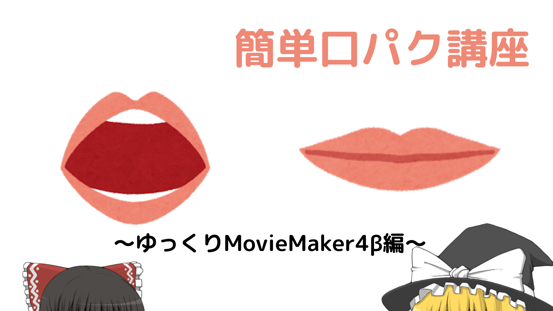 21最新版 ゆっくりmoviemaker4bで口パクさせる方法 ねっこむ