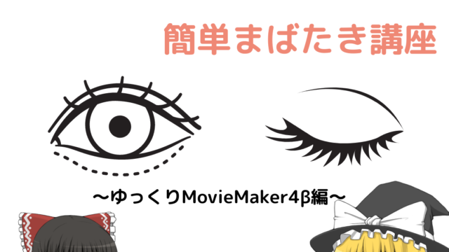 22最新版 ゆっくりmoviemaker4bで まだたき させる方法 ねっこむ